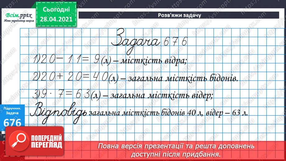 №071 - Віднімання круглих трицифрових чисел з переходом через розряд. Рівняння. Аналіз діагностичної роботи.32