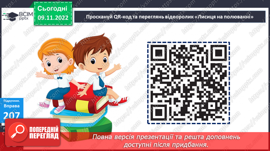 №051 - Урок розвитку зв’язного мовлення 6. Для чого лисиці хвіст. Відновлення деформованого тексту.11