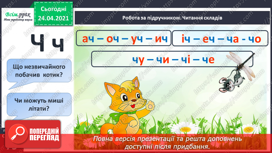 №170 - Букви Ч і ч. Письмо великої букви Ч. Текст. Послідовність подій. Передбачення.5