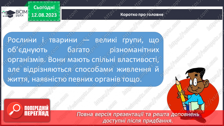 №12 - Рослини і тварини. Відмінності між ними.27