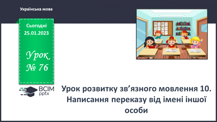 №076 - Урок розвитку зв’язного мовлення 10. Написання переказу від імені іншої особи0 №076 - Урок розвитку зв’язного мовлення 10. Написання переказу від імені іншої особи0