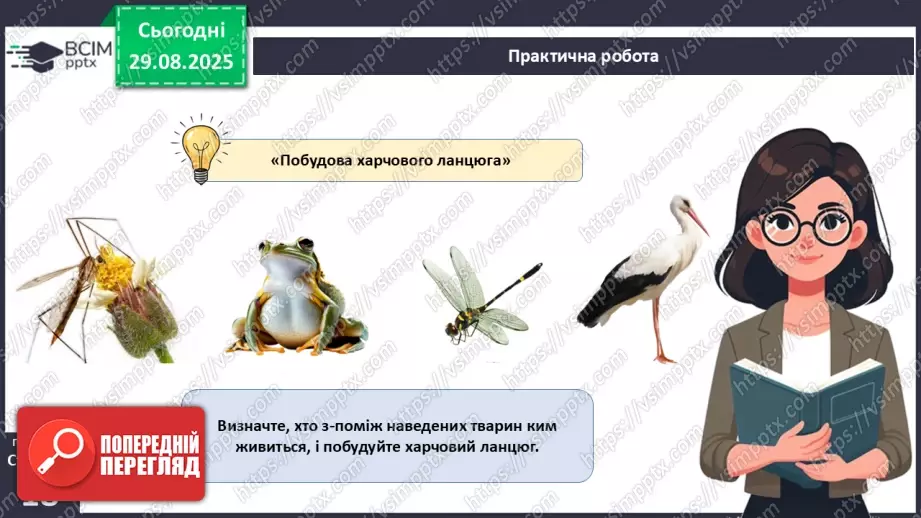 №005 - Структура та закономірності функціонування екосистем. Побудова ланцюга живлення.  STEAM ПРОЄКТ «Дизайн штучної екосистеми «Акваріум»»19 №005 - Структура та закономірності функціонування екосистем. Побудова ланцюга живлення.  STEAM ПРОЄКТ «Дизайн штучної екосистеми «Акваріум»»19
