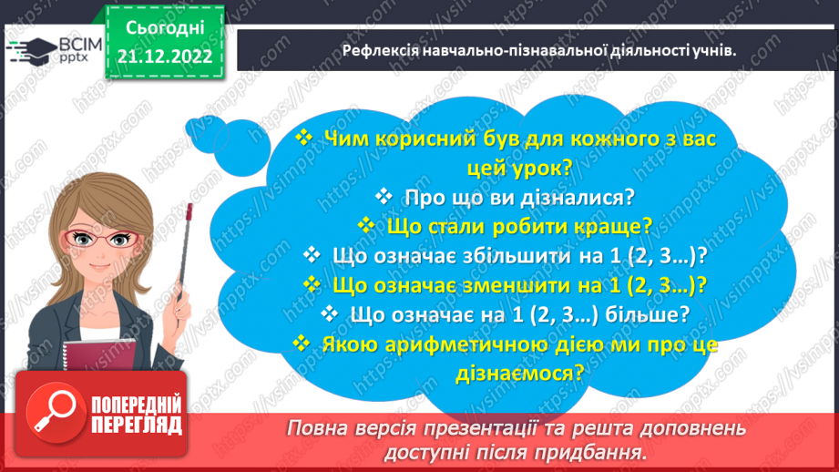 №0061 - Збільшуємо або зменшуємо на кілька одиниць.28