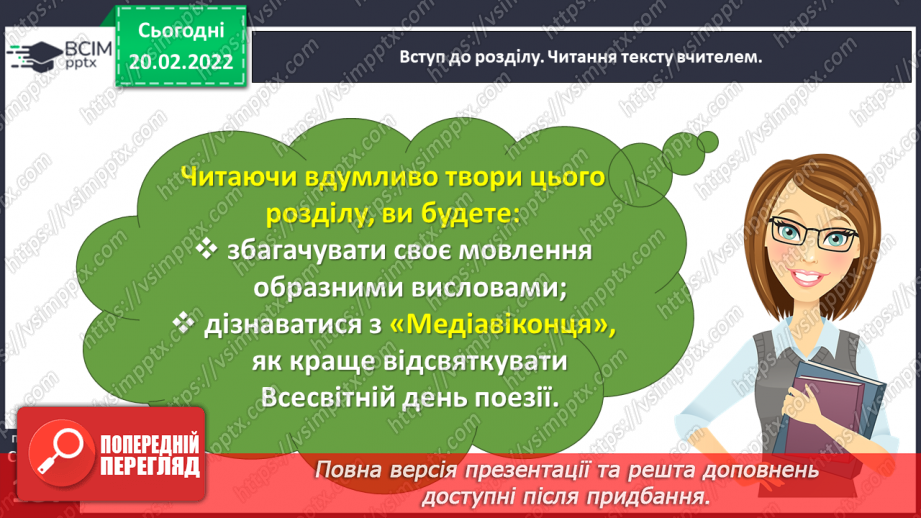 №088 - Вступ до теми. Акровірш. Вадим Скомаровський «З чого починається весна».8 №088 - Вступ до теми. Акровірш. Вадим Скомаровський «З чого починається весна».8