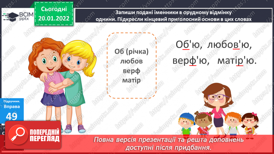 №069 - Навчаюся писати закінчення іменників жіночого роду з основою на приголосний в орудному відмінку однини.21