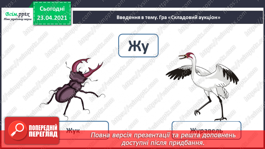 №052 - Закріплення звукового значення букви «же». Встановлення послідовності подій.12