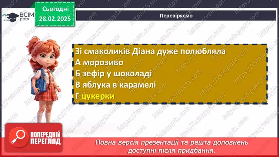 №49 - Мінливість вражень, думок, настроїв, переживань персонажів повісті «Діана»8