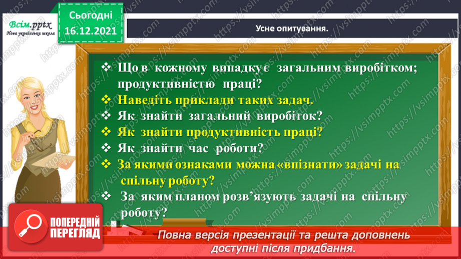 №152 - Досліджуємо задачі на спільну роботу5