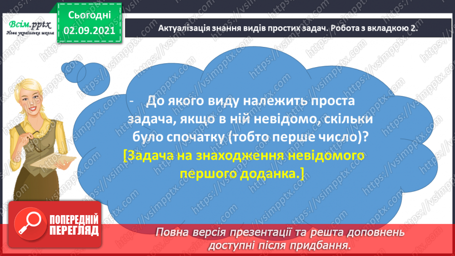 №010 - Досліджуємо задачі на знаходження невідомого доданка10