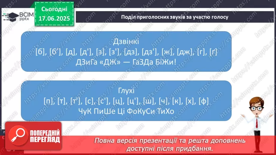 №0059 - Приголосні тверді й м’які, дзвінкі й глухі. Вимова приголосних у корені слова15