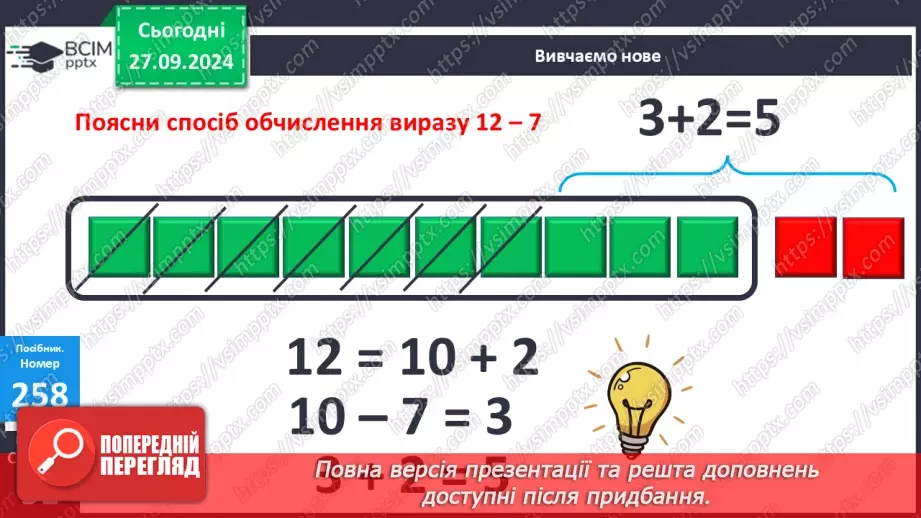 №023 - Способи віднімання від 12 одноцифрових чисел із переходом через десяток. Розв’язування задач16 №023 - Способи віднімання від 12 одноцифрових чисел із переходом через десяток. Розв’язування задач16