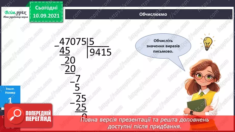 №071 - Ділення багатоцифрового числа на одноцифрове.26 №071 - Ділення багатоцифрового числа на одноцифрове.26