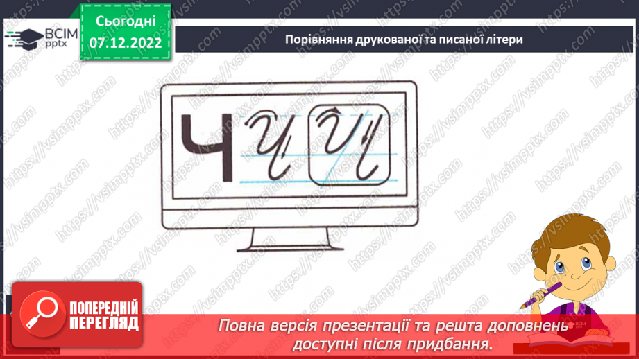 №142 - Письмо. Письмо великої букви Ч, складів і слів з нею. Порівняння написання букв Ч та У. Списування з друкованого тексту5