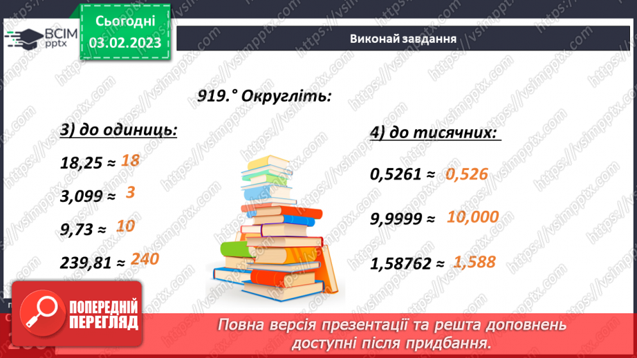 №108 - Округлення десяткових дробів14 №108 - Округлення десяткових дробів14