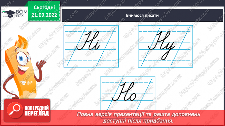 №048 - Письмо великої букви Н. Написання складів, слів і речень. Письмо під диктування складів.7 №048 - Письмо великої букви Н. Написання складів, слів і речень. Письмо під диктування складів.7