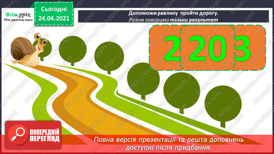 №007 - Знаходження невідомого від’ємника. Задачі на знаходження невідомого від’ємника. Довжина ламаної.2