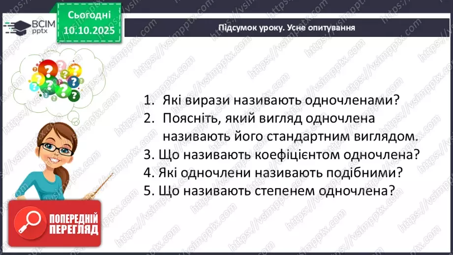 №023 - Одночлен. Дії з одночленами.54 №023 - Одночлен. Дії з одночленами.54
