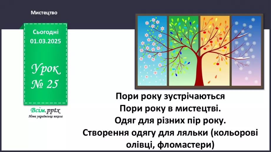 №25 - Пори року зустрічаються0 №25 - Пори року зустрічаються0