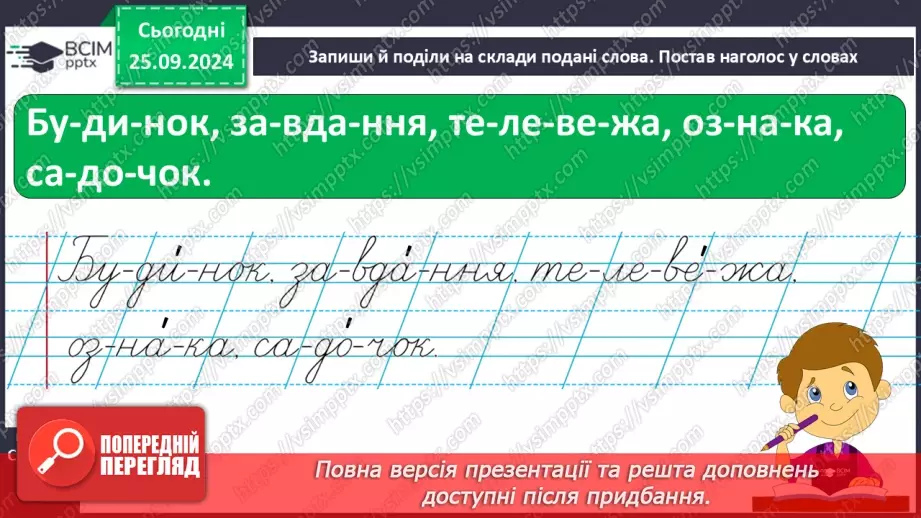 №021 - Узагальнення і систематизація знань учнів за розділом «Звуки і букви». Що я знаю? Що я вмію?6