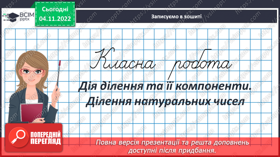 №059 - Дія ділення та її компоненти. Ділення натуральних чисел.3