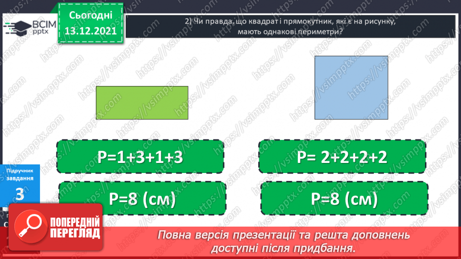 №059 - Квадрат. Побудова  квадрата. Обчислення  периметра  квадрата.12