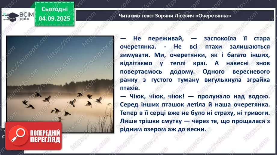 №009 - Зоряна Лісевич. «Очеретянка...».21 №009 - Зоряна Лісевич. «Очеретянка...».21
