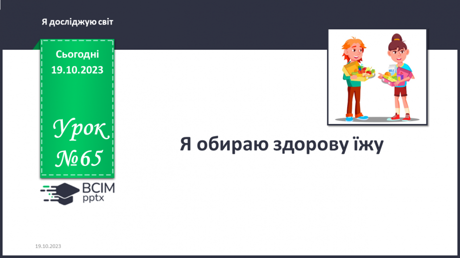 №065 - Я обираю здорову їжу0 №065 - Я обираю здорову їжу0