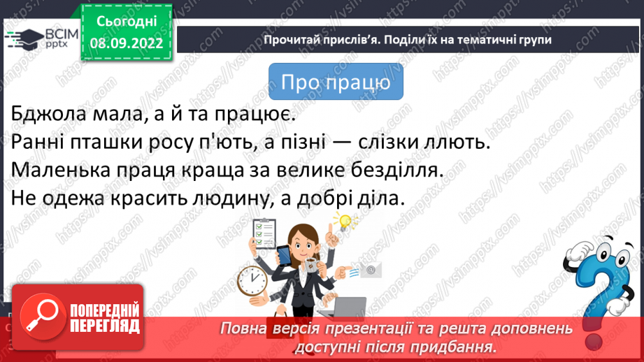 №08-9 - Прислів’я та приказки. Тематичні групи прислів’їв та приказок13