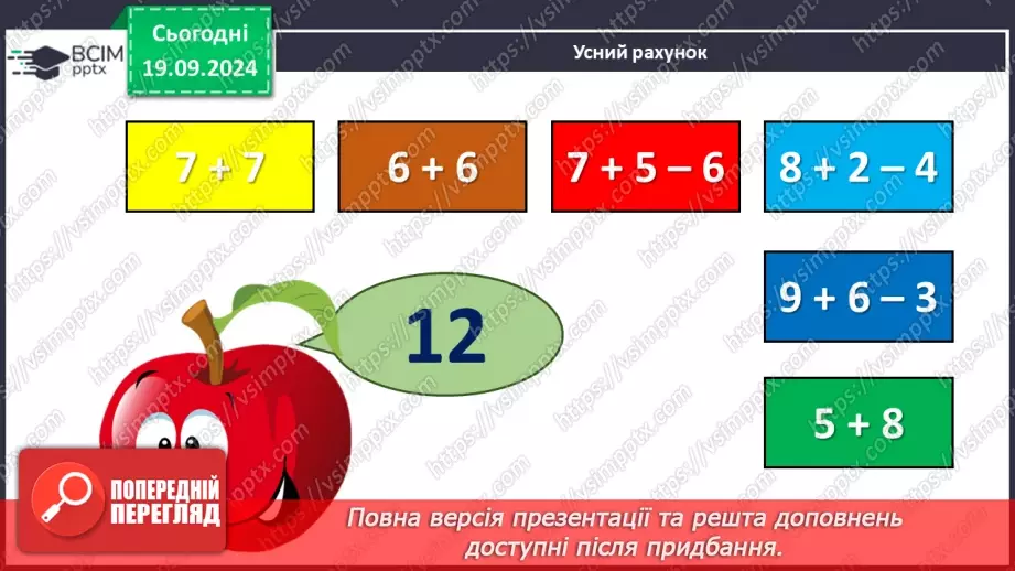 №014 - Додавання чисел 4-9 до 7 з переходом через десяток.6 №014 - Додавання чисел 4-9 до 7 з переходом через десяток.6