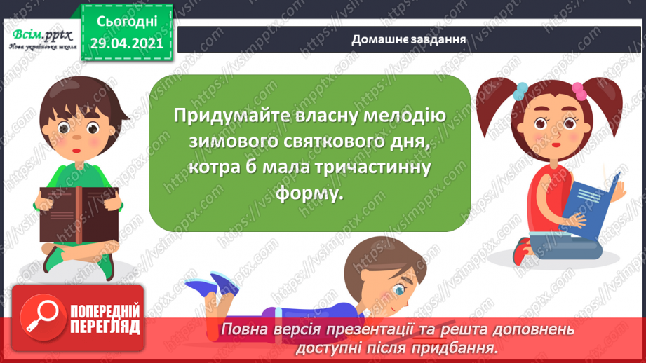 №18 - Ранкова прогулянка. Тричастинна форма. Слухання: П. Чайковський «Зимовий ранок». Виконання: Н. Іванова, А. Олєйнікова «Зимовий мотив»;14 №18 - Ранкова прогулянка. Тричастинна форма. Слухання: П. Чайковський «Зимовий ранок». Виконання: Н. Іванова, А. Олєйнікова «Зимовий мотив»;14