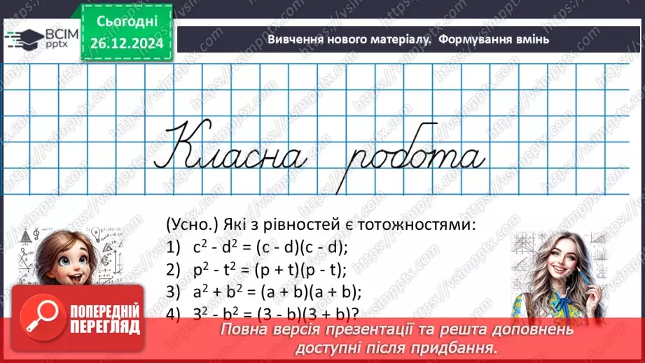 №052 - Різниця квадратів двох виразів10