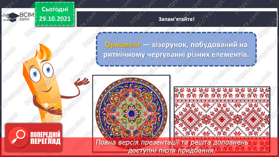 №11 - Віночок дружби. Рапорт. Геометричні, рослинні, зооморфні, антропоморфні орнаменти.4