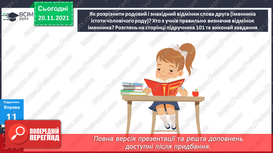 №061 - Родовий відмінок14