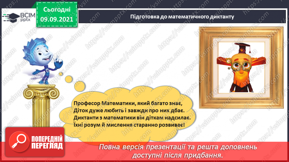 №010 - Наступне число. Попереднє число. Сусідні числа. Математичний диктант.19