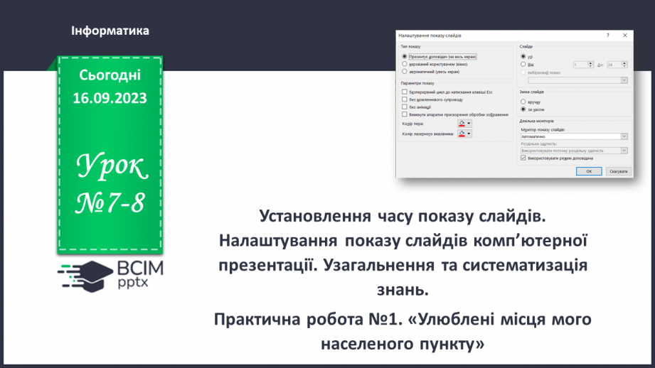 №07-8 - Інструктаж з БЖД. Установлення часу показу слайдів  . Налаштування показу слайдів комп’ютерної презентації0