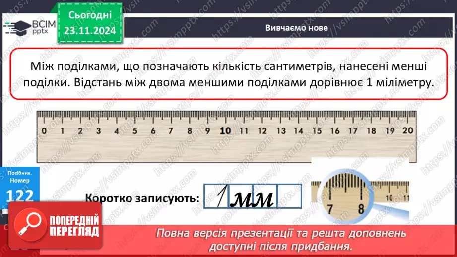№052 - Міліметр. Вимірювання довжини предметів та відрізків.12 №052 - Міліметр. Вимірювання довжини предметів та відрізків.12