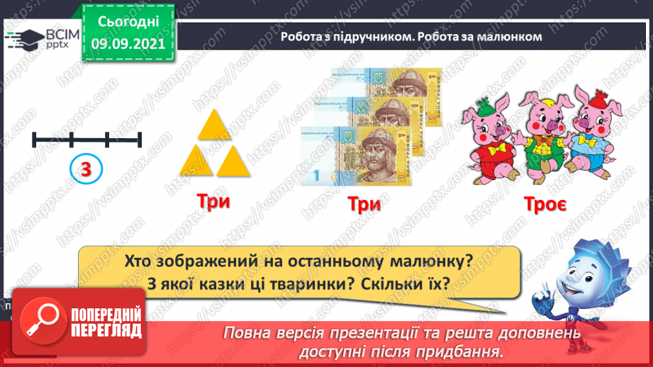 №016 - Число й цифра 3. Написання цифри 3. Велика п’ядь. Вимі¬рювання довжини великою п’яддю6 №016 - Число й цифра 3. Написання цифри 3. Велика п’ядь. Вимі¬рювання довжини великою п’яддю6