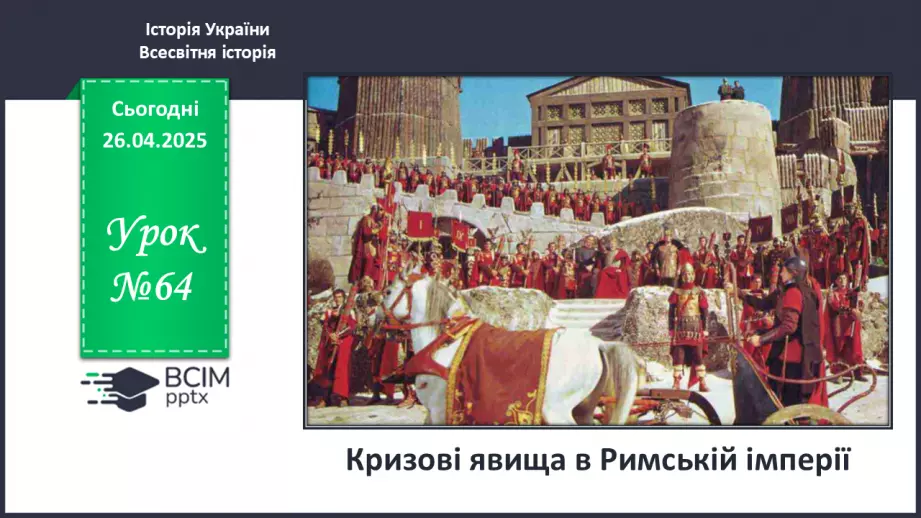 №64 - Кризові явища в Римській імперії0 №64 - Кризові явища в Римській імперії0