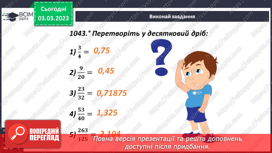 №127 - Поняття ділення десяткових дробів17 №127 - Поняття ділення десяткових дробів17
