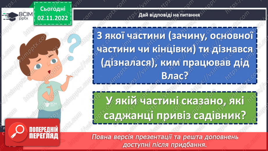 №047 - Хороше діло — сад садити. Лаврін Гроха «Наш сад». Складання продовження оповідання. (с. 46)13