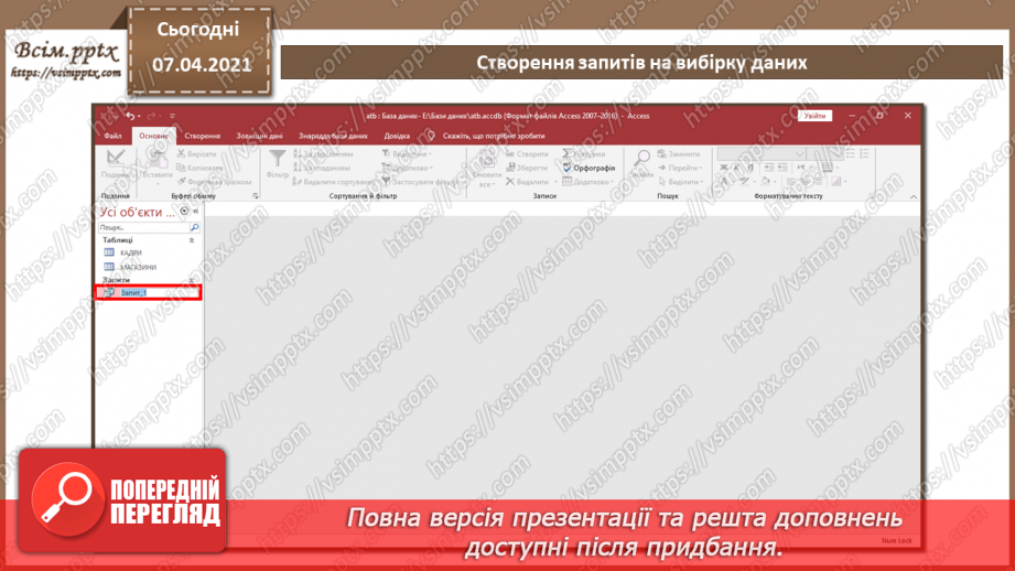 №45 - Автоматизоване створення запитів у базі даних.12