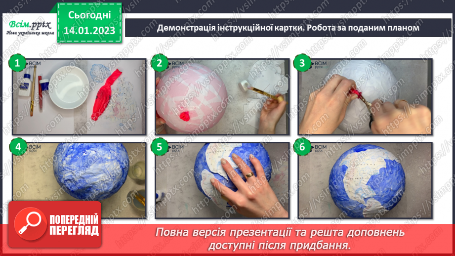 №19 - Виготовляємо модель Землі у техніці пап’є-маше.11 №19 - Виготовляємо модель Землі у техніці пап’є-маше.11