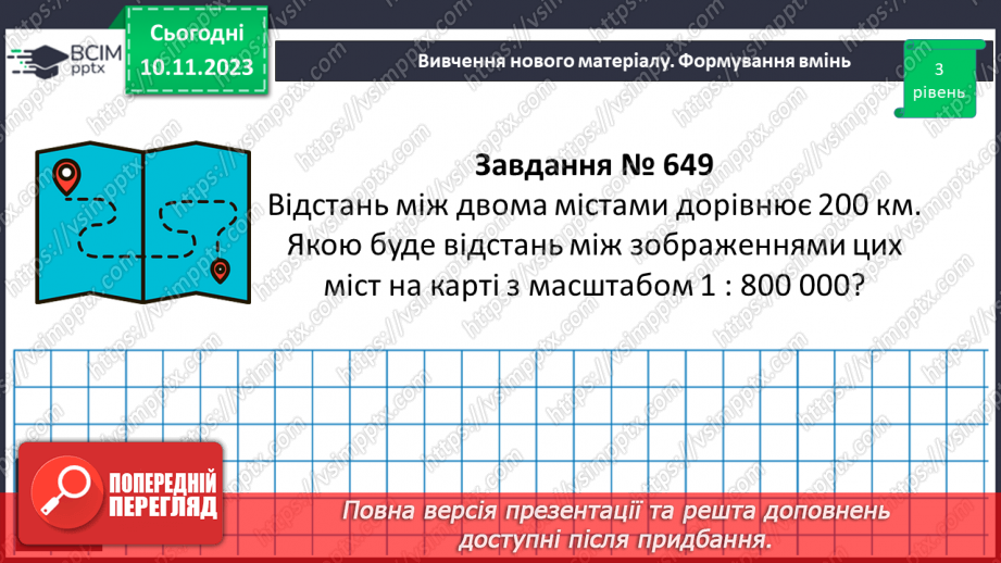 №059 - Розв’язування вправ і задач пов’язаних з масштабом.11