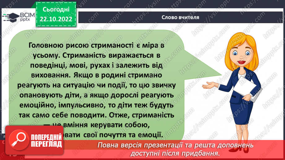 №10 - Стриманість.  Як стриманість допомагає в різних життєвих ситуаціях.17