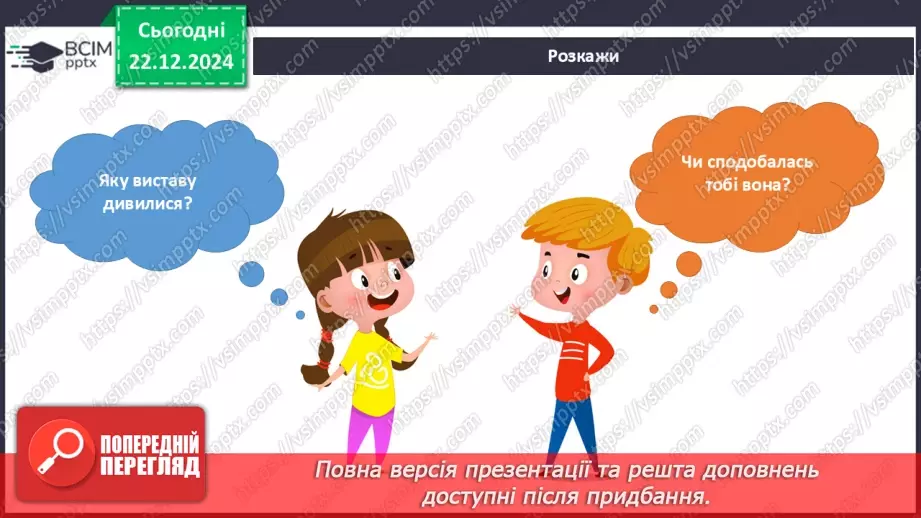№049 - Театр відчиняє двері. Що є в театрі. Які бувають вистави.14 №049 - Театр відчиняє двері. Що є в театрі. Які бувають вистави.14