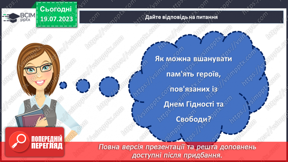 №11 - Гідність та свобода: подорож до визволення нації та зміцнення її майбутнього. Відзначення Дня Гідності та Свободи.29