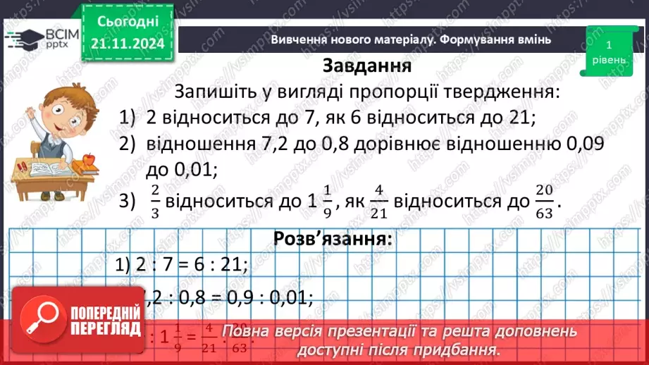 №061 - Пропорція. Основна властивість пропорції.27