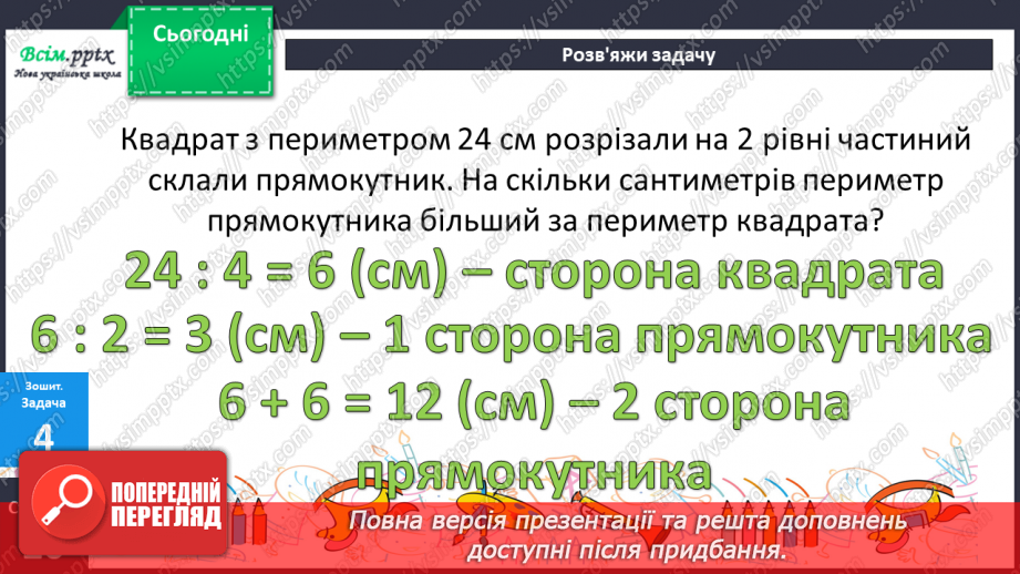№034 - Таблиці множення числа 8 і ділення на 8. Ускладнені задачі на знаходження четвертого пропорційного. Побудова геометричних фігур.29