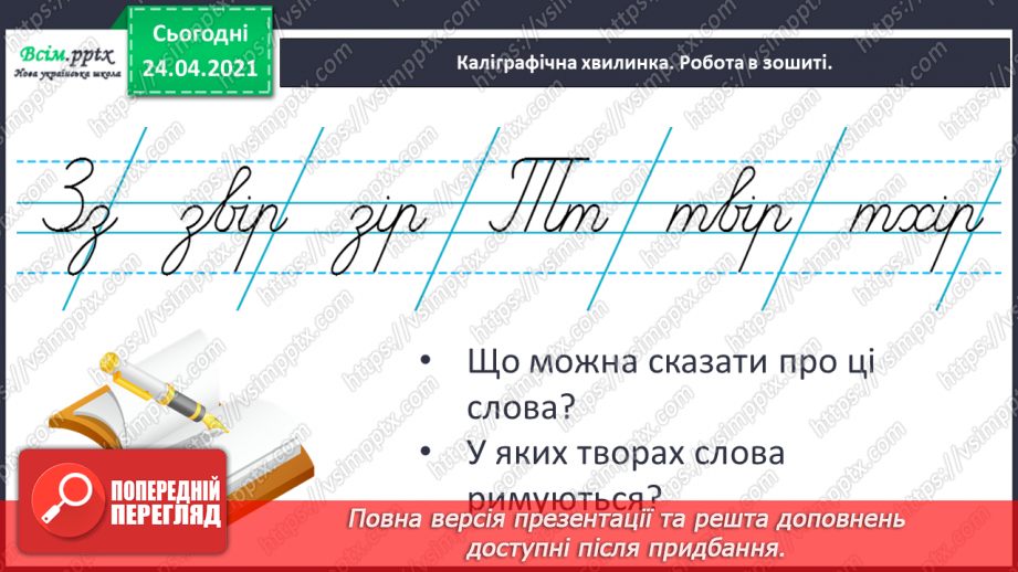 №152 - Питальні речення. Вірш. Виразність. «Дивний звір» (Голина Малик)4