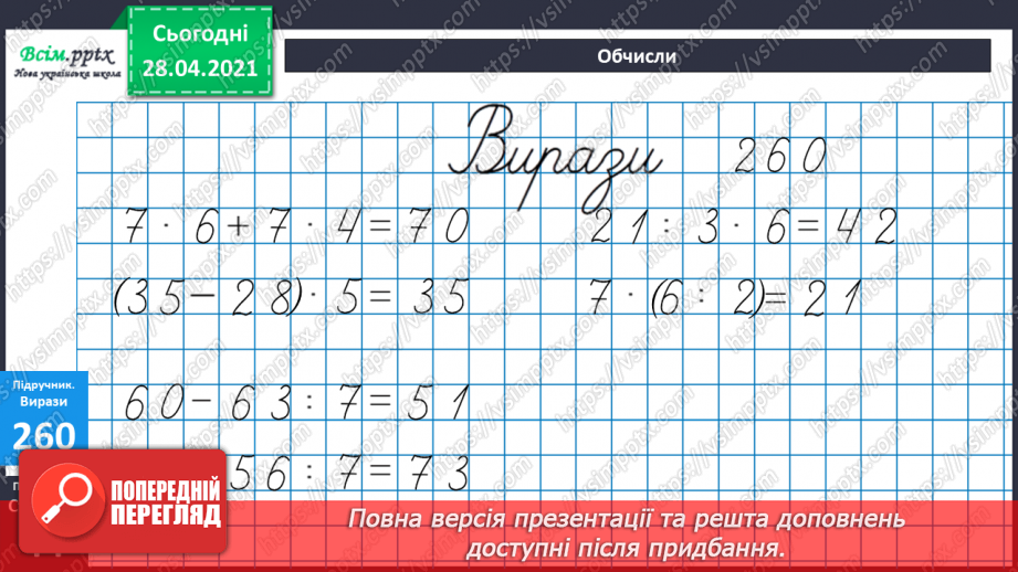 №027 - Таблиці множення числа 7 і ділення на 7. Розв’язування та порівняння задач. Побудова квадрата за його периметром.14 №027 - Таблиці множення числа 7 і ділення на 7. Розв’язування та порівняння задач. Побудова квадрата за його периметром.14
